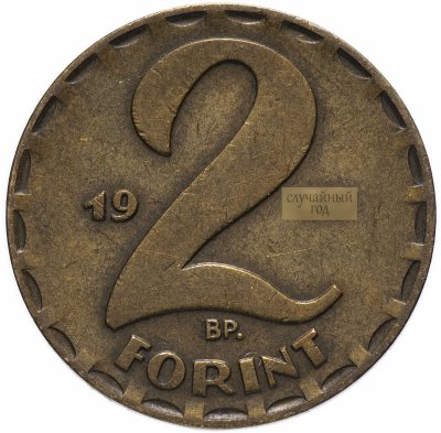 купить Венгрия 2 форинта (forint) 1970-1989 - случайный год
