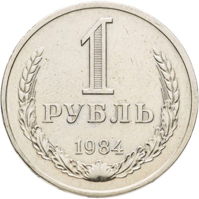 купить 1 рубль 1984