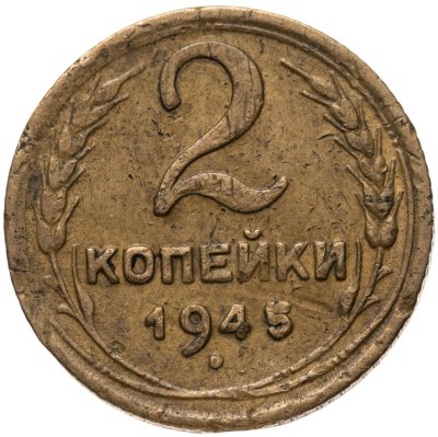 купить 2 копейки 1945