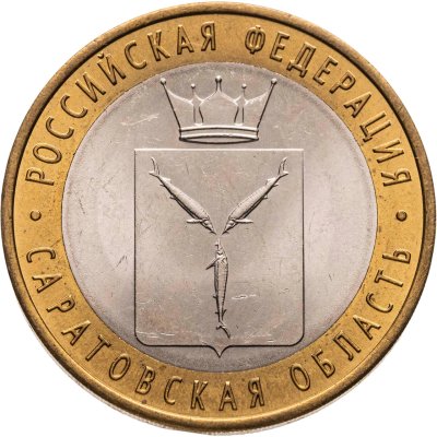 купить 10 рублей 2014 СПМД "Саратовская область (Российская Федерация)"
