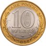 Купить 10 рублей 2014 СПМД "Саратовская область (Российская Федерация)"