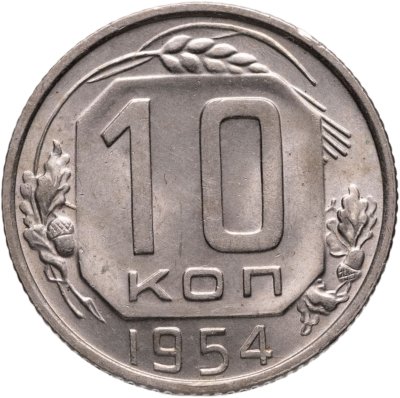 купить 10 копеек 1954