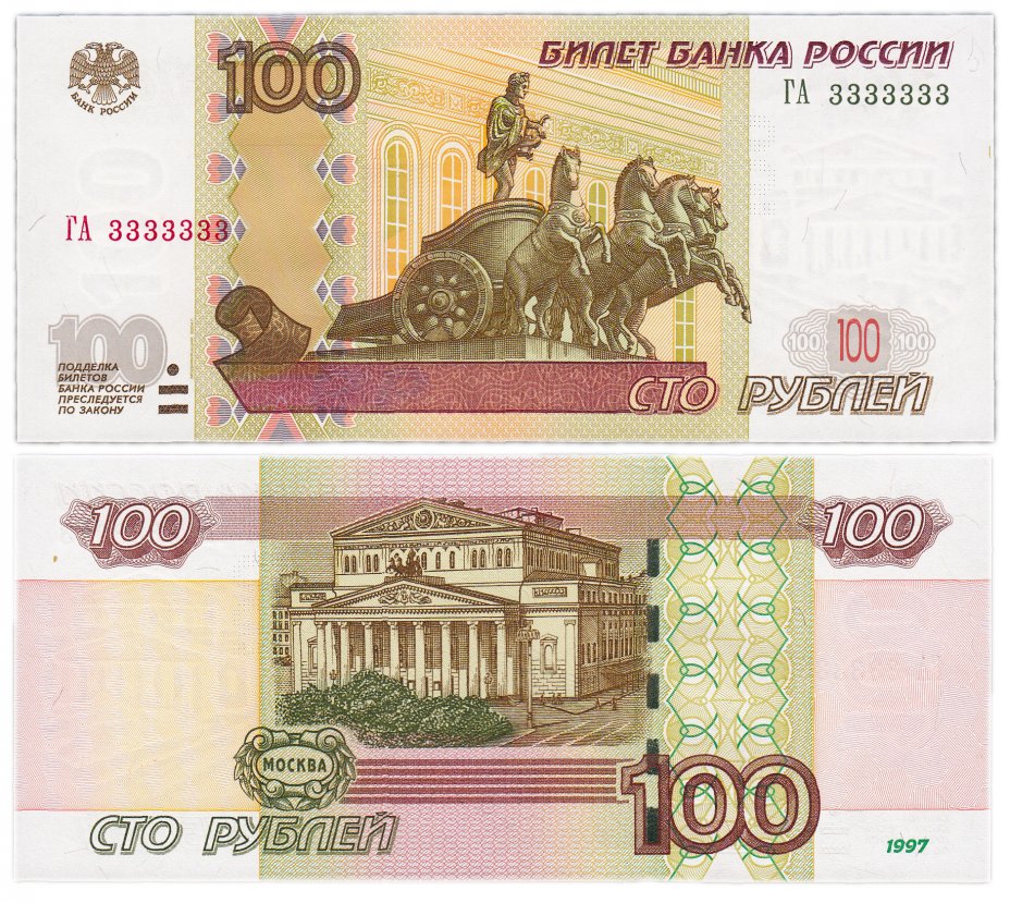купить 100 рублей 1997 (модификация 2004) красивый номер 3333333 ПРЕСС