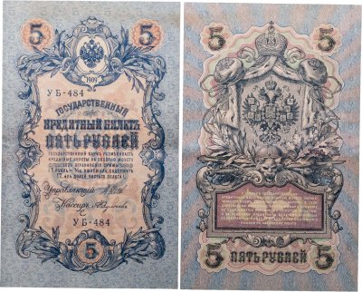 купить 5 рублей 1909 управляющий Шипов, кассир Федулеев