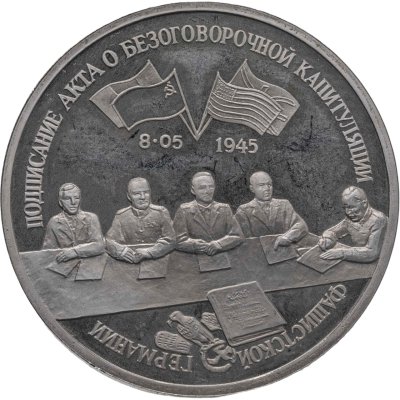 купить 3 рубля 1995 ЛМД Proof "Подписание Акта о безоговорочной капитуляции фашистской Германии"