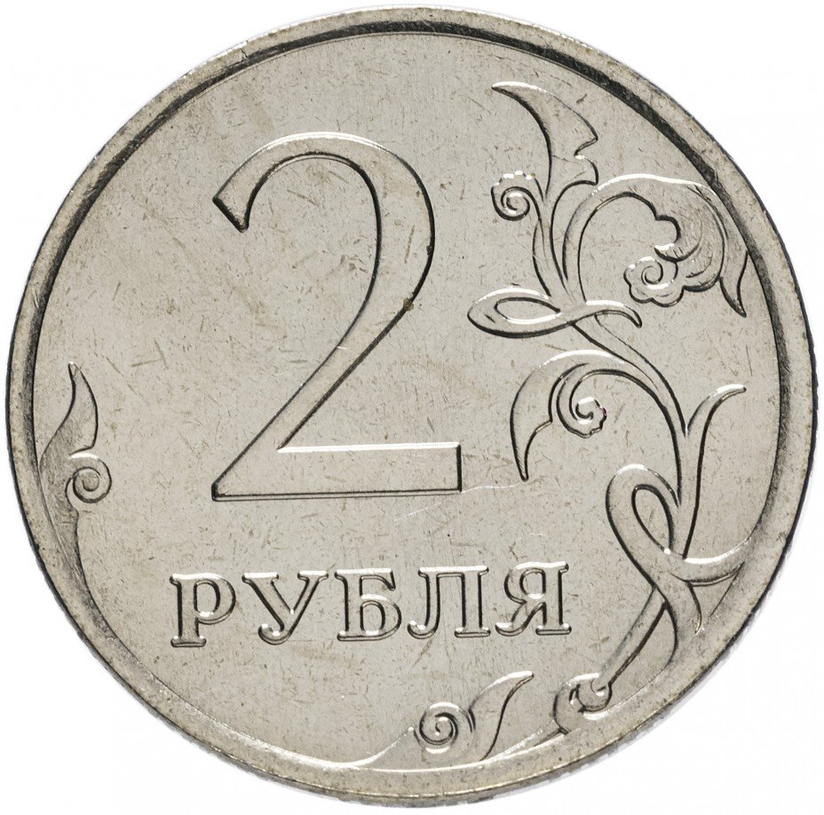 Монета 2 рубля 2007. Коллекционные двухрублевые монеты. Двух рублёвая монета 2007 года. Два рубля.