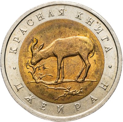 купить 50 рублей 1994 ЛМД Джейран Красная Книга