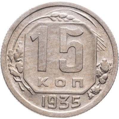 купить 15 копеек 1935