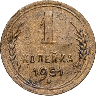 купить 1 копейка 1951