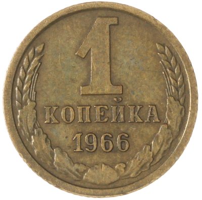 купить 1 копейка 1966