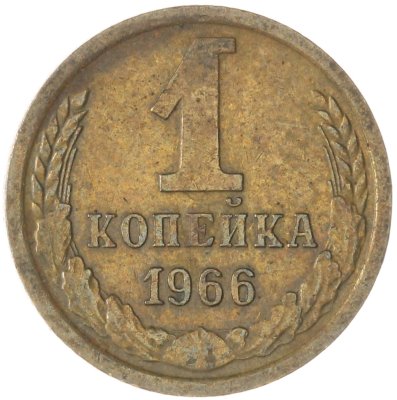 купить 1 копейка 1966