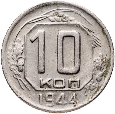 купить 10 копеек 1944