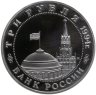 Купить 3 рубля 1994 ММД Proof Партизанское движение в Великой Отечественной войне