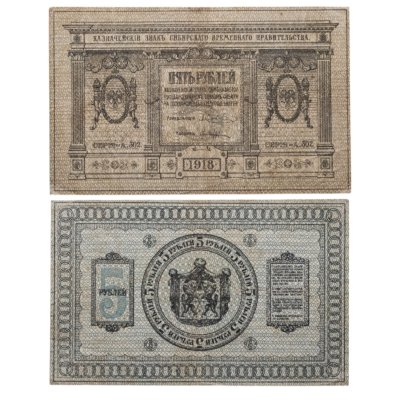 купить Колчак 5 рублей 1918 Сибирское Временное правительство