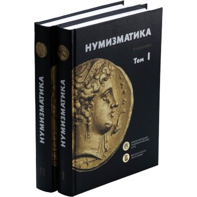 купить Издательство Наука Книга "Учебник нумизматики" в 2-х томах 2025 г