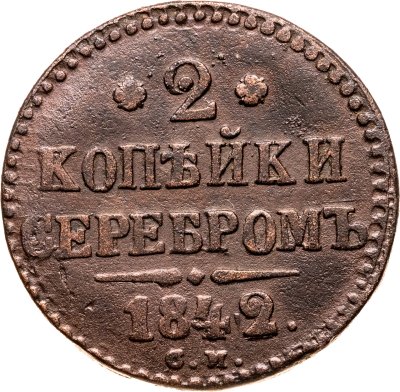 купить 2 копейки 1842 СМ
