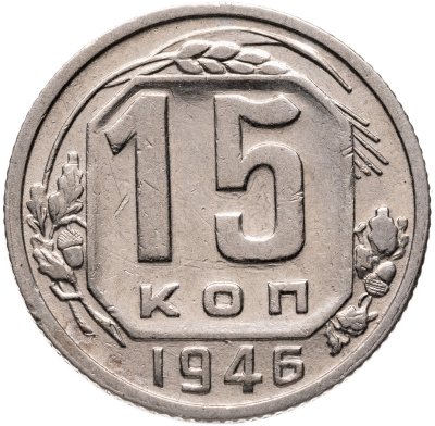 купить 15 копеек 1946