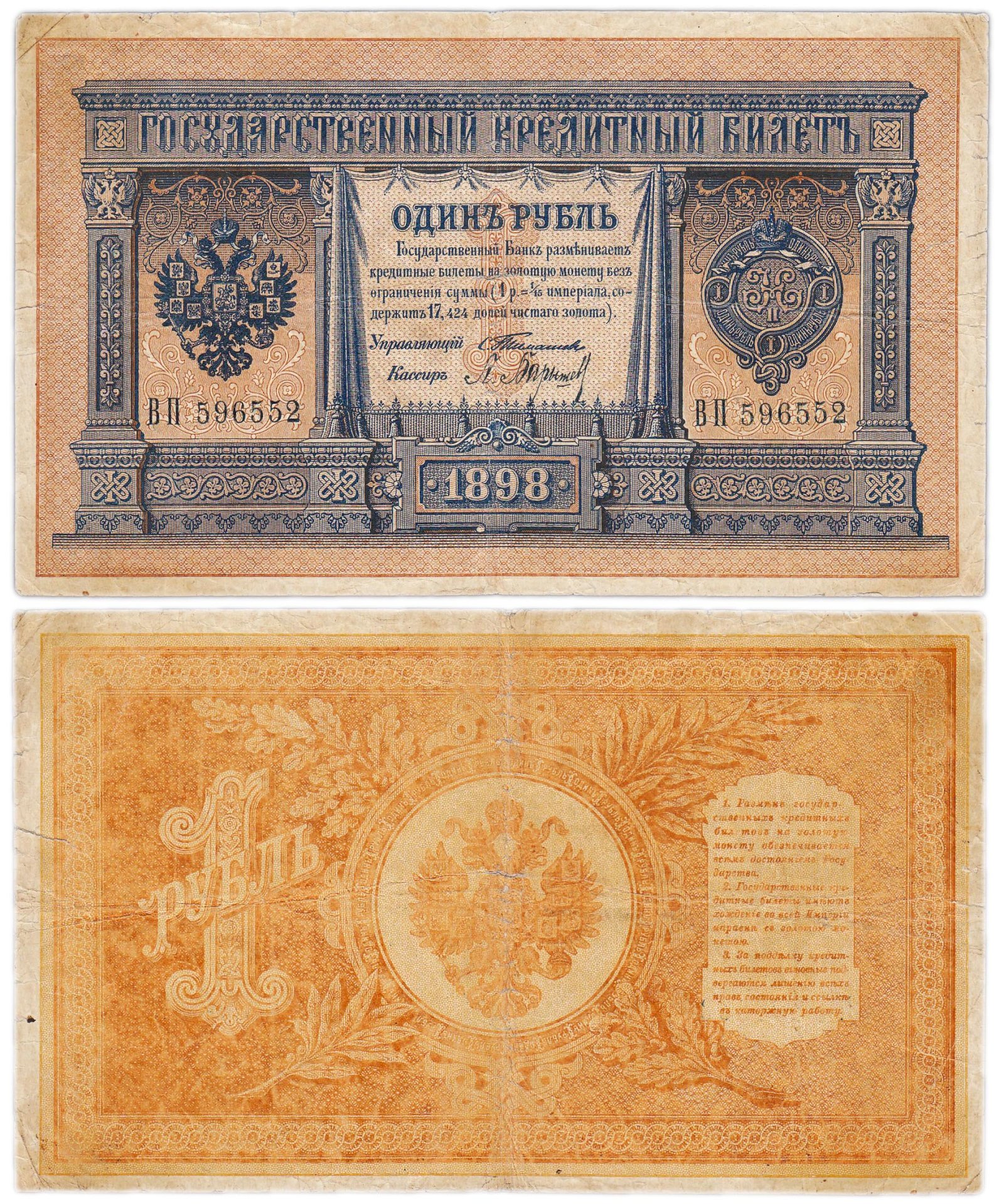 Банкнота 1 рубль 1898 Тимашев, кассир Барышев стоимостью 2116 руб.