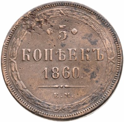купить 5 копеек 1860 ЕМ