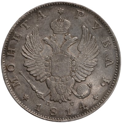 купить 1 рубль 1814 С.П.Б. - П С [Биткин #108]