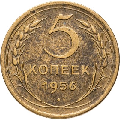 купить 5 копеек 1956