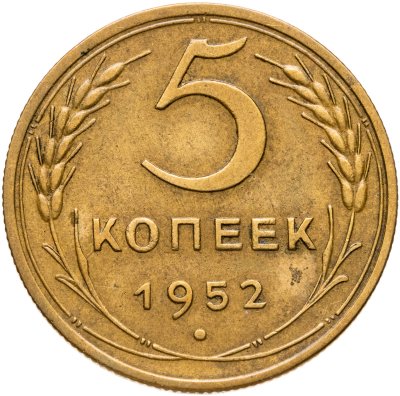 купить 5 копеек 1952