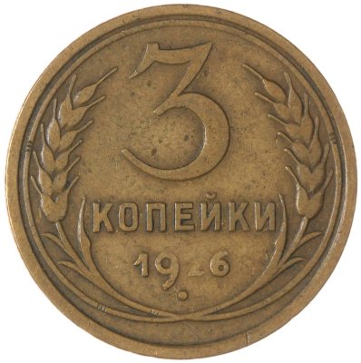 купить 3 копейки 1926