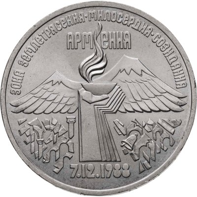 купить 3 рубля 1989 "Годовщина землетрясения в Армении"