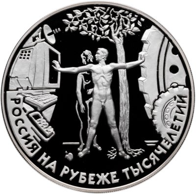 купить 3 рубля 2000 ММД "Россия на рубеже тысячелетий. Человек в современном мире"