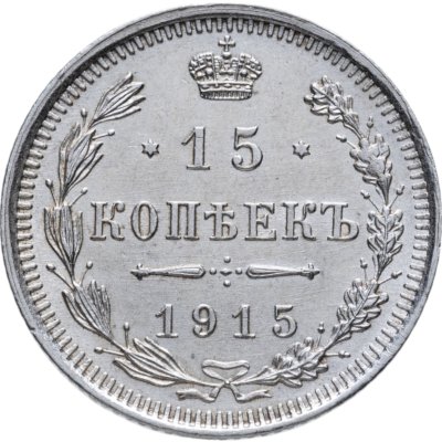 купить 15 копеек 1915 ВС