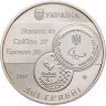 Купить Украина 2 гривны 2017 "XV летние Паралимпийские игры, Рио-де-Жанейро 2016"