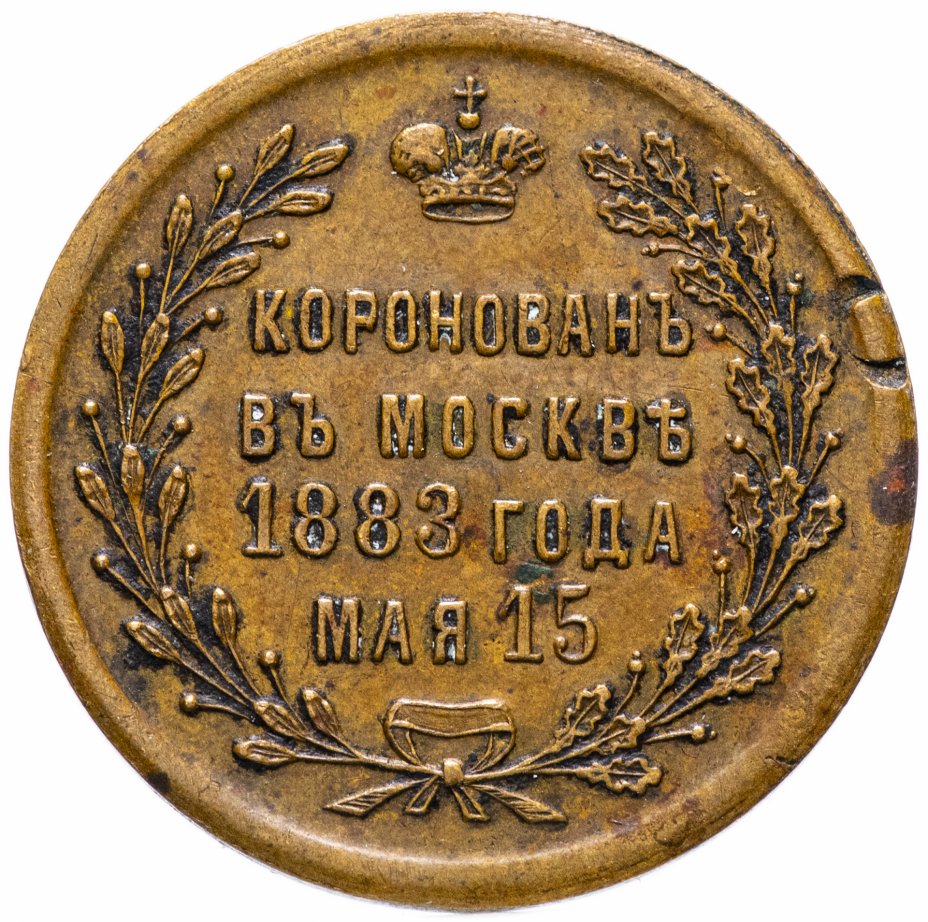 купить Жетон "В память коронации императора Александра III, 1883 г. мая 15"