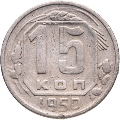 купить 15 копеек 1950