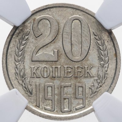 купить 20 копеек 1969