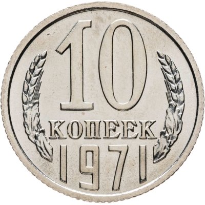 купить 10 копеек 1971 штемпельный блеск