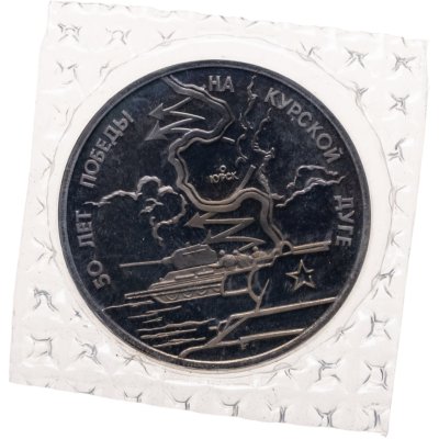 купить 3 рубля 1993 ЛМД 50-летие Победы на Курской дуге