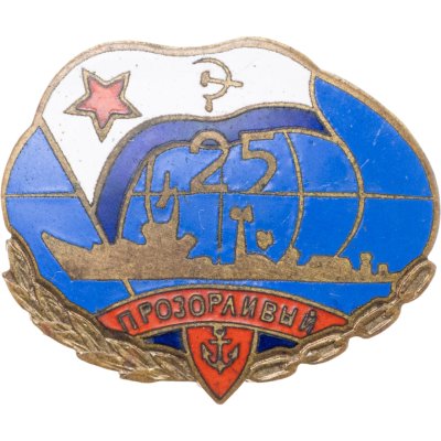 купить Знак ВМФ "Прозорливый 25 лет" СССР