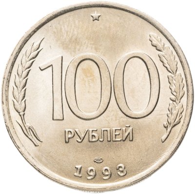 купить 100 рублей 1993 ЛМД Штемпельный блеск