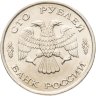 Купить 100 рублей 1993 ЛМД Штемпельный блеск