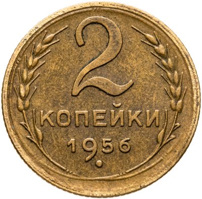 купить 2 копейки 1956