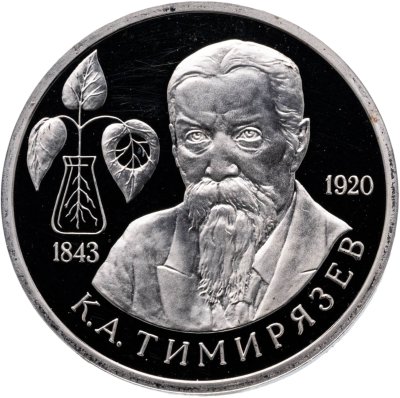 купить 1 рубль 1993 ММД 150-летие со дня рождения К.А.Тимирязева