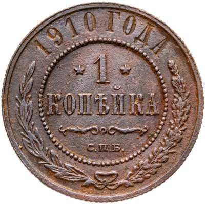 купить 1 копейка 1910 СПБ