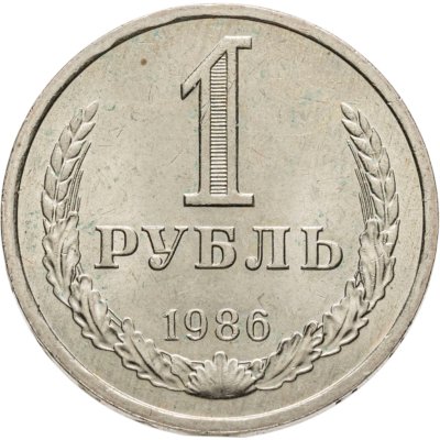 купить 1 рубль 1986
