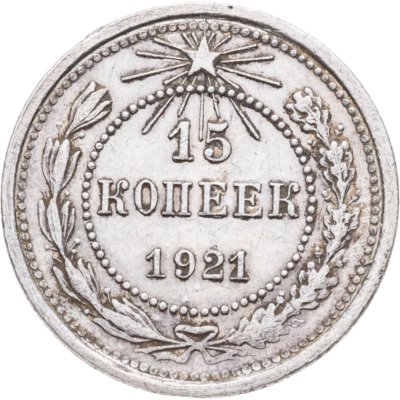 купить 15 копеек 1921
