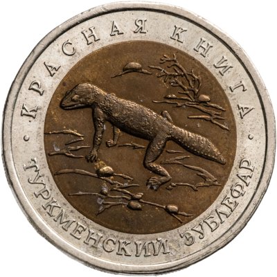 купить 50 рублей 1993 ЛМД туркменский эублефар