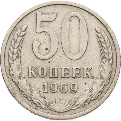 купить 50 копеек 1969