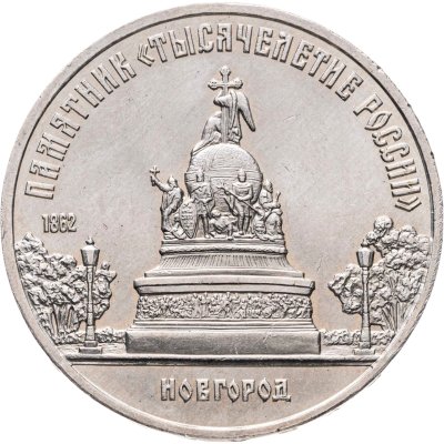 купить 5 рублей 1988 "Памятник "Тысячелетие России" в Новгороде"