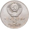 Купить 5 рублей 1988 "Памятник "Тысячелетие России" в Новгороде"