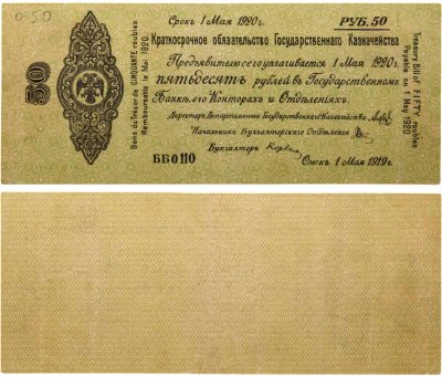 купить Краткосрочное Обязательство 50 рублей 1919-1920 Колчак, г. Омск (1 мая 1920)