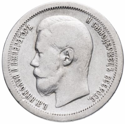 Купить 50 копеек 1897 *